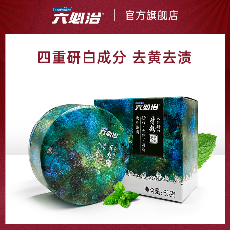 六必治牙粉去黄牙石洗白非美牙齿洁牙粉洗牙白洁牙亮白65g盒装