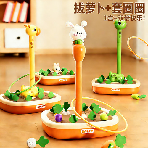 五大益智玩法！拔萝卜+套圈圈