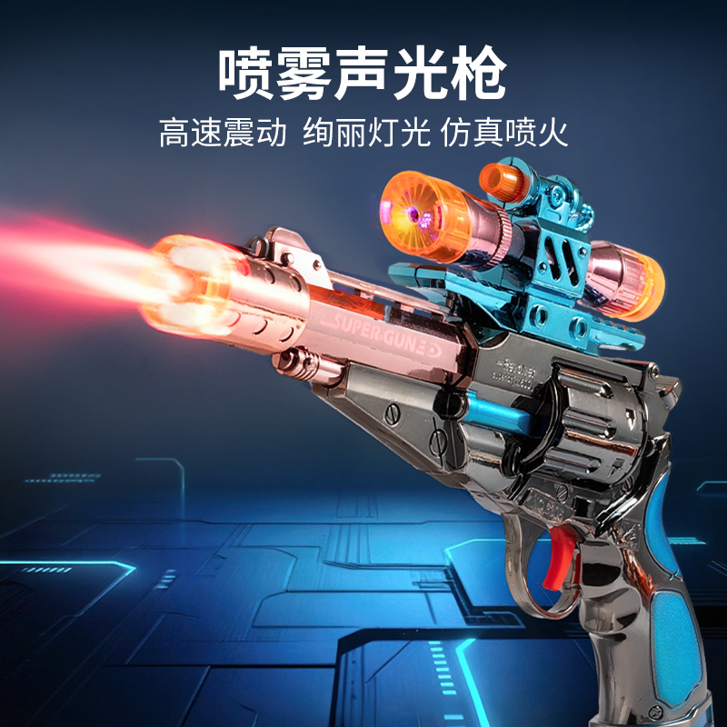 男孩喜欢的玩具枪~喷雾声光枪
