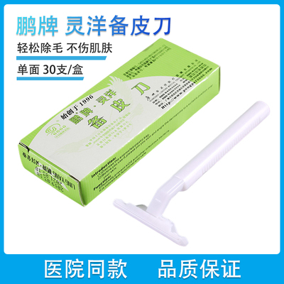 广州灵洋鹏牌一次性医用备皮刀剃须刀产妇剃毛美容剃毛术前刮毛
