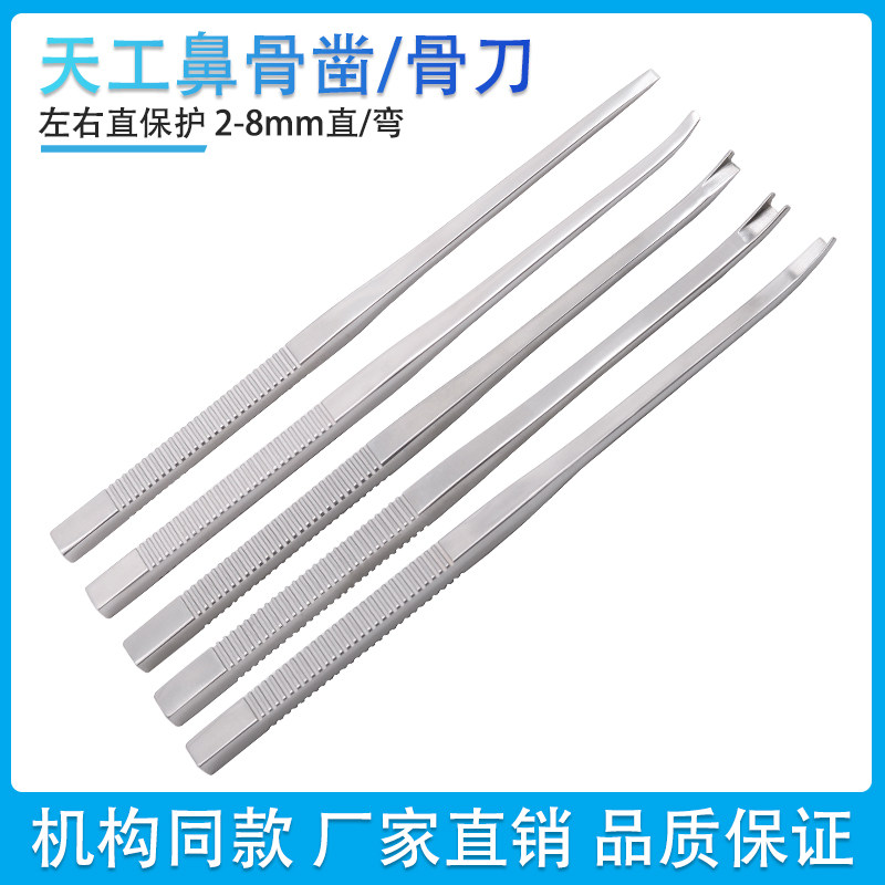 天工鼻骨凿 鼻骨刀 左/右/直/弯/双头保护铲式2-8mm 鼻部整形器械
