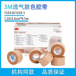 3m医用胶布胶带透气胶贴1533-01肤色胶带双眼皮美容低致敏1527