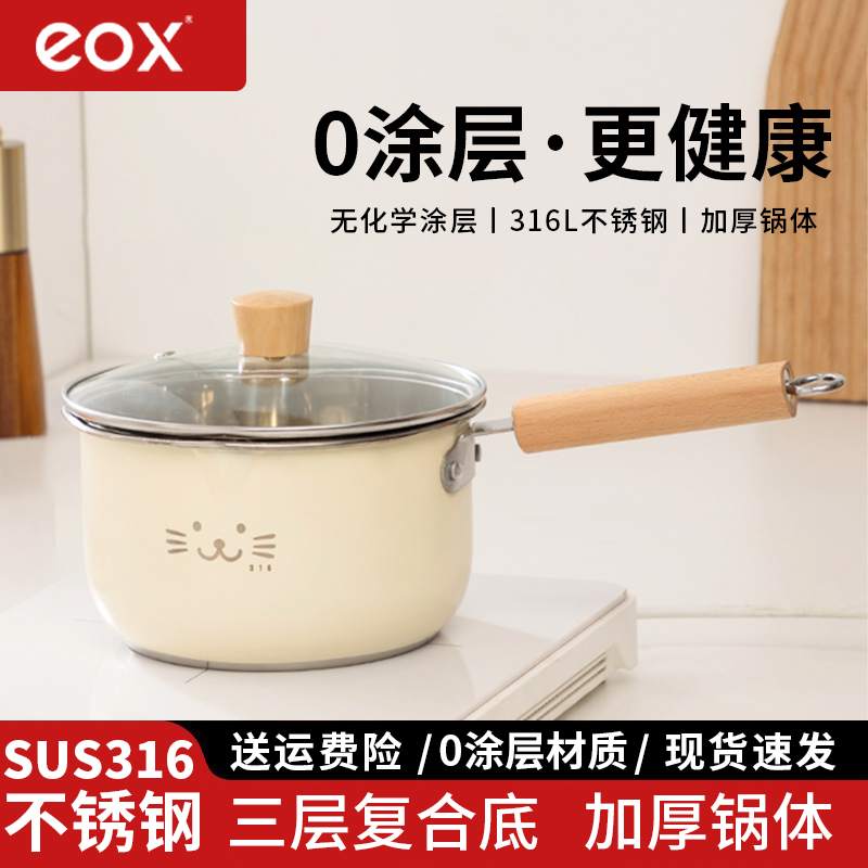 eox316L不锈钢奶锅家用无涂层宝宝辅食锅婴儿煮粥锅蒸煮一体锅