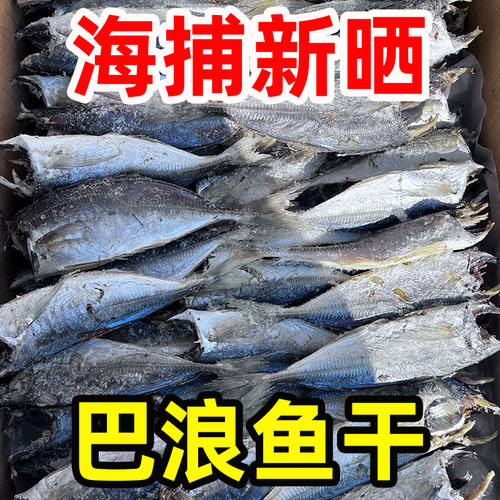 福建特产巴浪鱼干咸鱼干货本港海鱼熟大小鱼干海鲜肉多刺少半成品