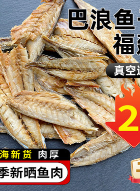 福建风干鱼巴浪鱼干货咸鱼鲅鱼去骨去内脏鳀鱼肉无头海鱼特产大全