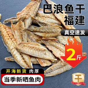 福建风干鱼巴浪鱼干货咸鱼鲅鱼去骨去内脏鳀鱼肉无头海鱼特产大全