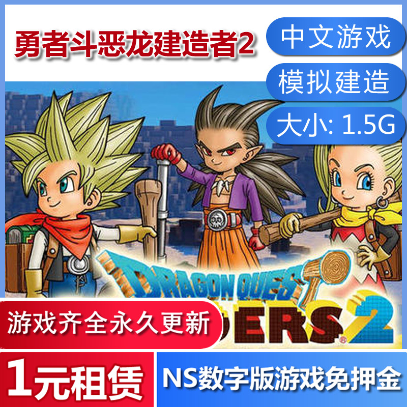 switch游戏出租 勇者斗恶龙2建造者 中文版 任天堂ns数字版下载版账号