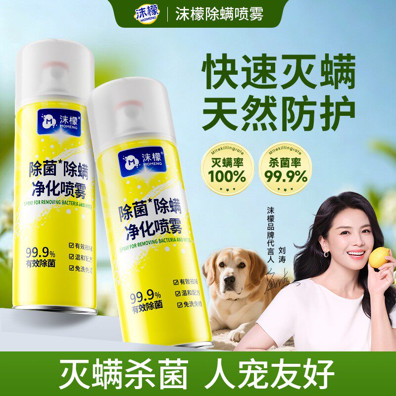 沫檬除螨喷雾100%灭螨除菌免洗晒家用宿舍床上宠物安全柠檬旗舰店