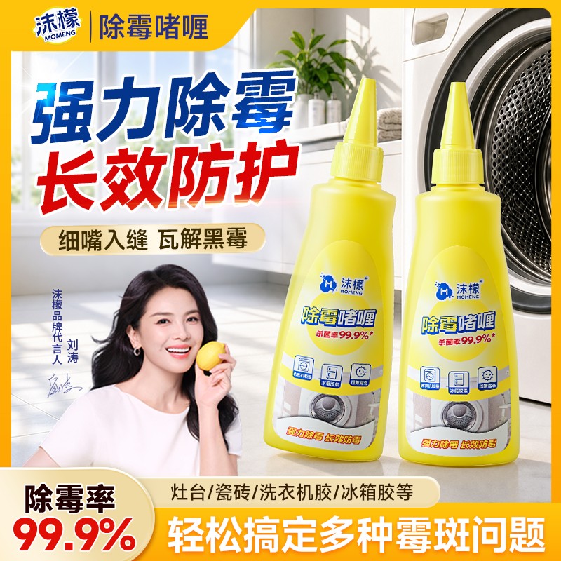 沫檬除霉啫喱厨房浴室冰箱胶条胶圈全屋强效除霉防霉通用去霉点