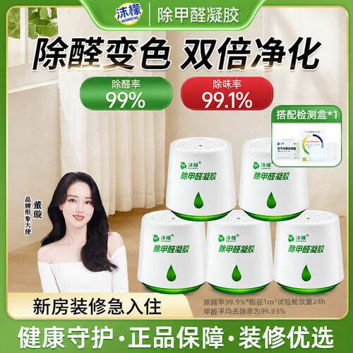 【明星同款】沫檬除甲醛变色凝胶装修除醛除异味凝胶全家安心
