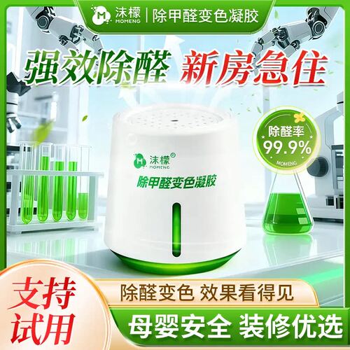 沫檬除甲醛变色凝胶装修急入住新房除甲醛除异味温和全家放心用