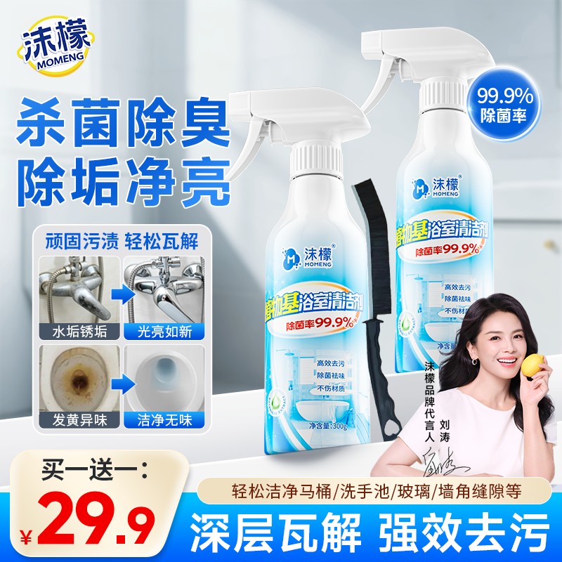 【刘涛同款】沫檬植物基浴室清洁剂厕所除臭马桶除菌玻璃去黄污垢