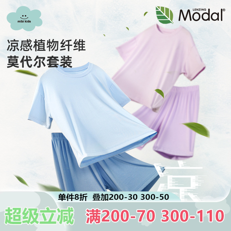 【凉感莫代尔】mibi儿童睡衣春夏季薄款短袖T恤男女童家居服套装