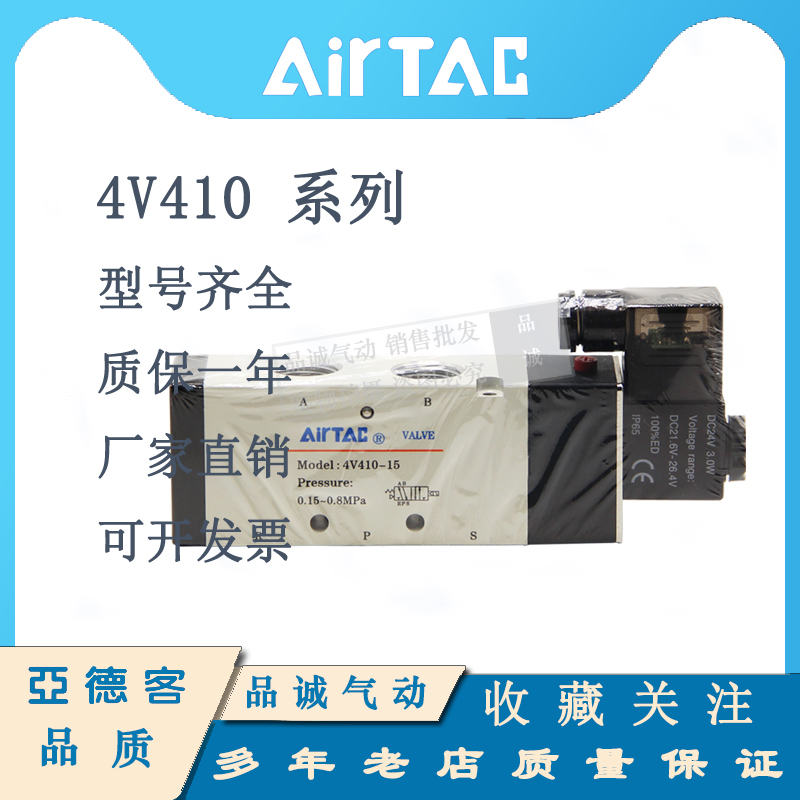 AIRTAC亚德客电磁阀4V410-15 DC24V4V420-15A 4V430C 4V430E-15B