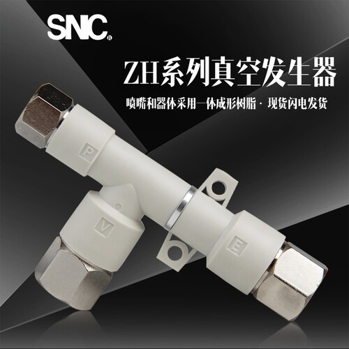 正品SNC真空发生器 ZH07/1013/15/18/20DS DL-01-02-03-04-06-08