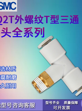 原装SMC正品KQ2T06-8/10*26-01 234ST型三通PE外螺纹快插快速接头