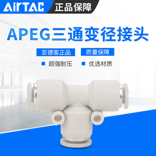 AIRTAC亚德客APEG三通变径接头APEG6-4/APEG8-4/APEG8-6/APEG10-8