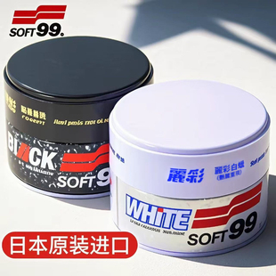 SOFT99汽车蜡养护蜡上光黑色白色车专用打蜡去污抛光镀膜车蜡通用
