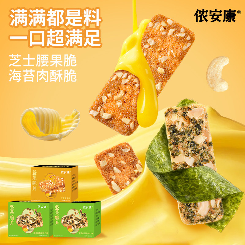 侬安康脆片坚果芝士海苔肉酥薄脆咸口饼干野餐春游健康儿童下午茶