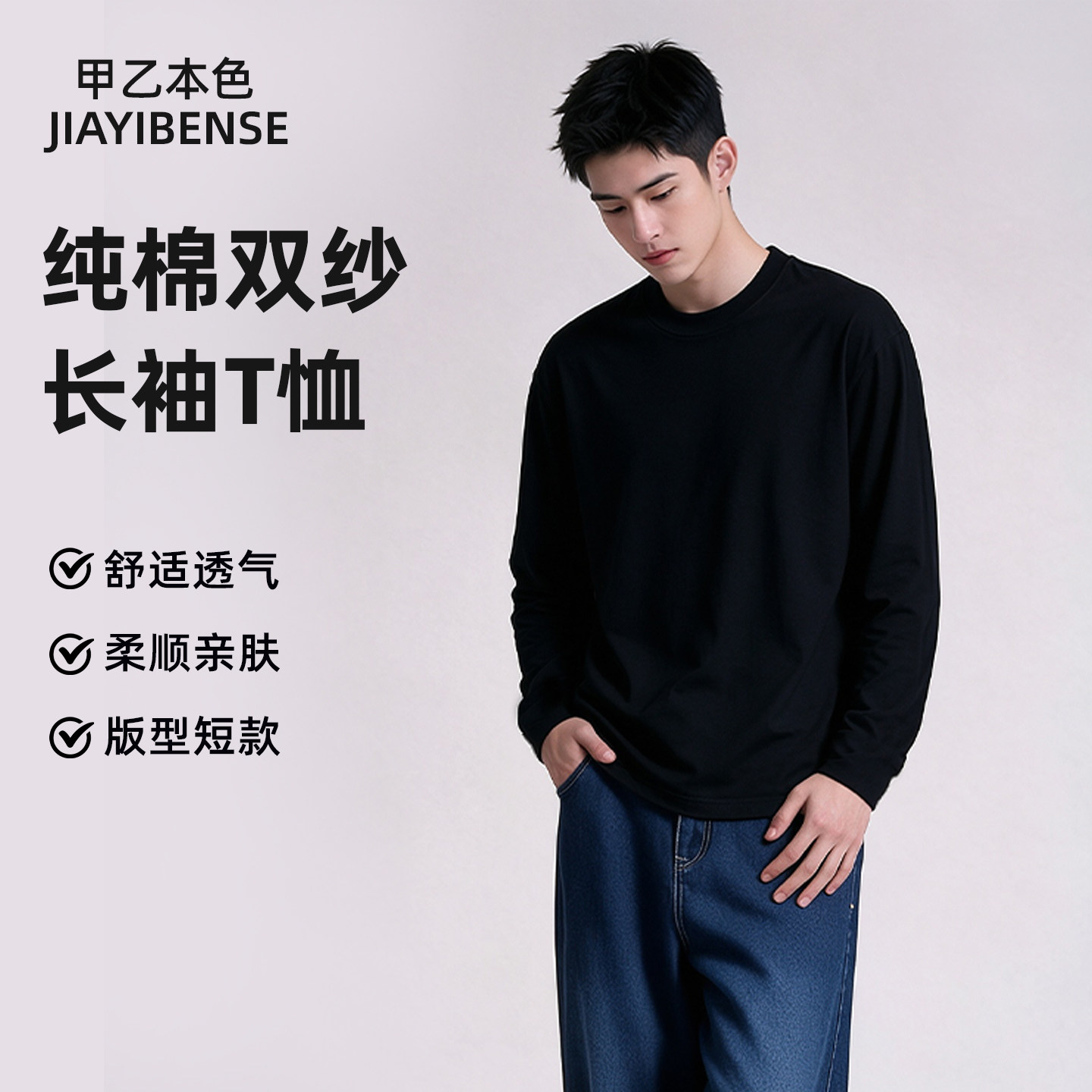 甲乙本色纯棉双纱长袖T恤男宽松
