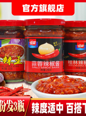 佳霖辣椒酱210g*3蒜蓉辣酱桂林辣酱特辣王酱料拌饭拌面酱料下饭菜