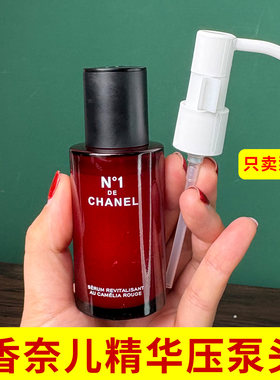 适用CHANEL香奈儿一号红山茶花精华液替换泵头按压头挤压嘴泵头