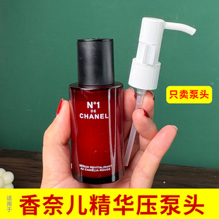 适用CHANEL香奈儿一号红山茶花精华液替换泵头按压头挤压嘴泵头