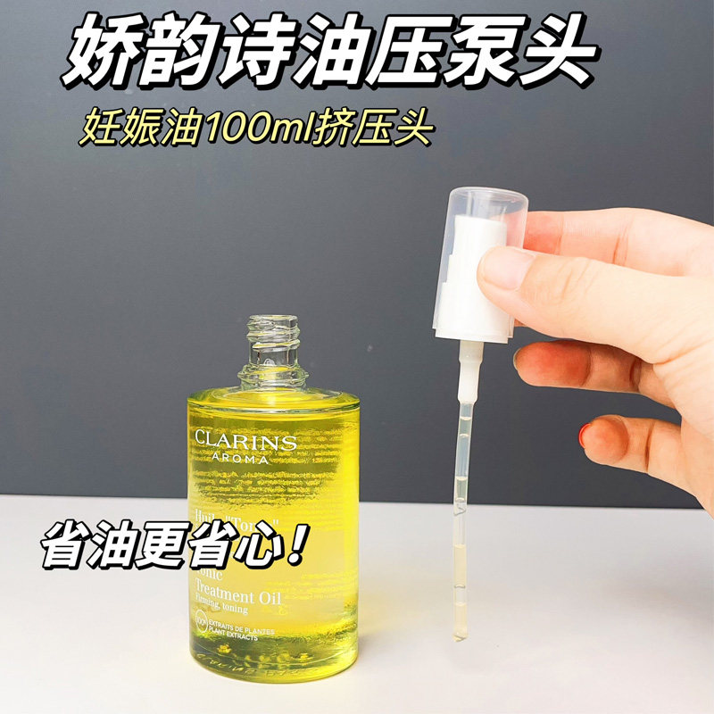 适用于娇韵/诗妊娠油护理油压泵头按压挤压嘴头100ml30ml小样泵头