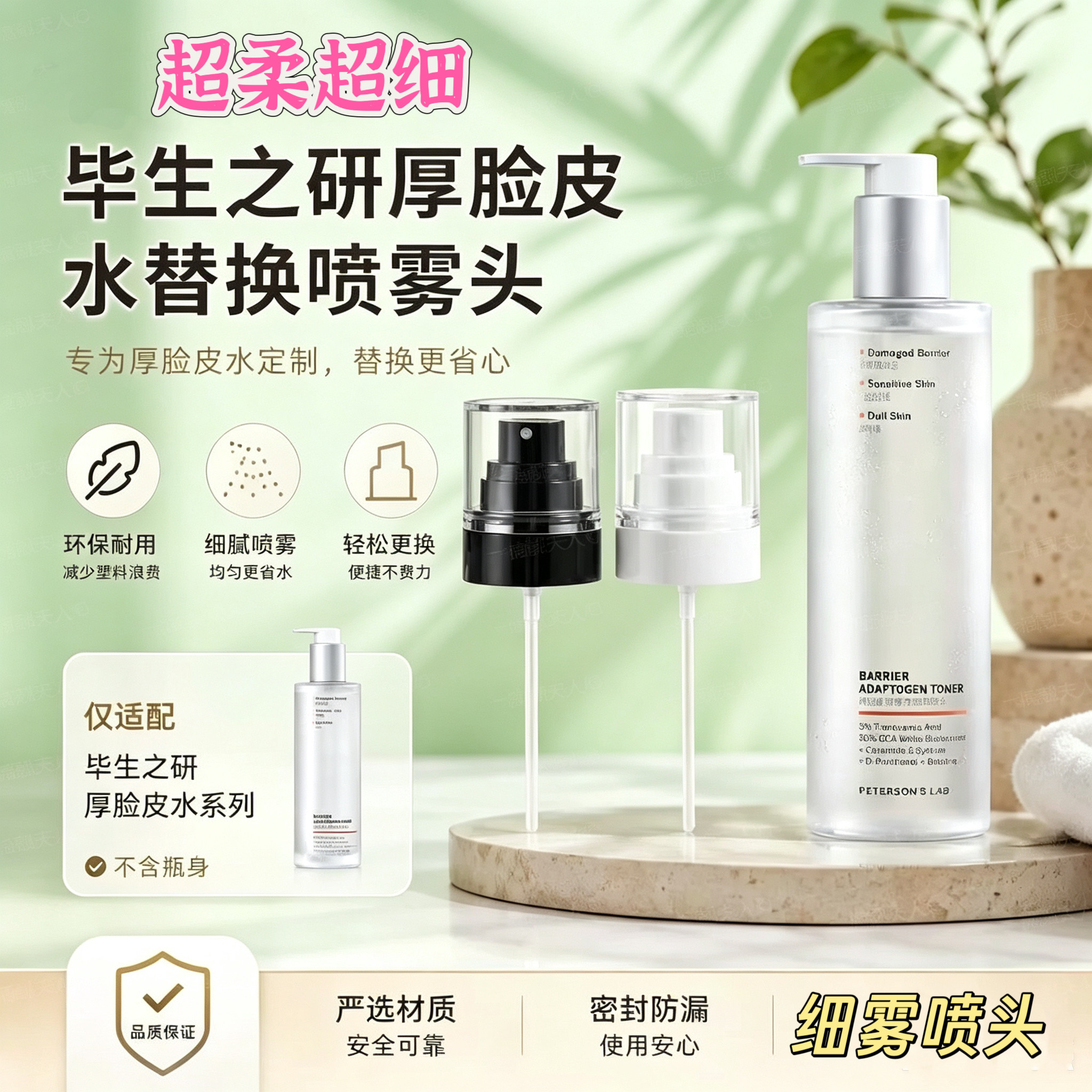 适用于毕生之研厚脸皮水100/205ml替换喷头喷雾头厚脸水柔雾喷头