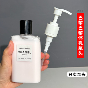 适用于CHANEL香奈儿巴黎巴黎身体乳替换泵头沐浴露按压头盖挤压嘴