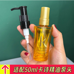 适用于卡诗护发精油泵头黑钻山茶花中小样50ml替换长挤压嘴喷嘴头