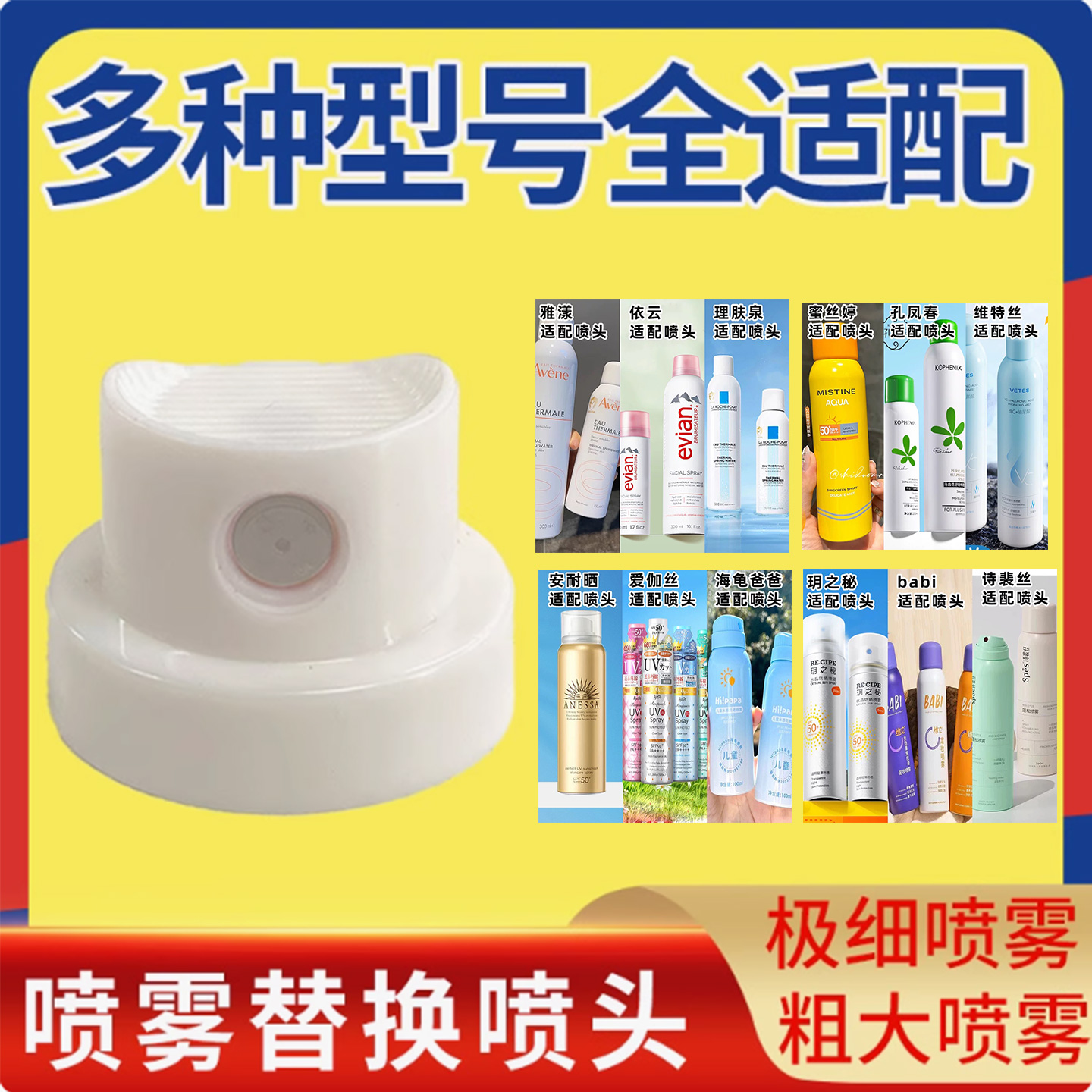 适用于雅漾蜜丝婷玥之秘防安耐晒喷雾替换喷头丨喷雾喷嘴补水喷漆