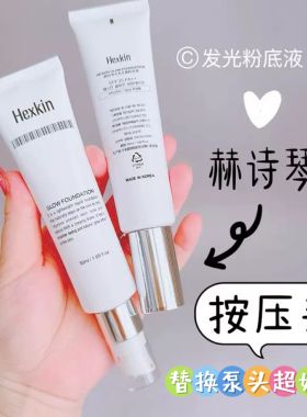 赫诗琴粉底液按压头回头霜