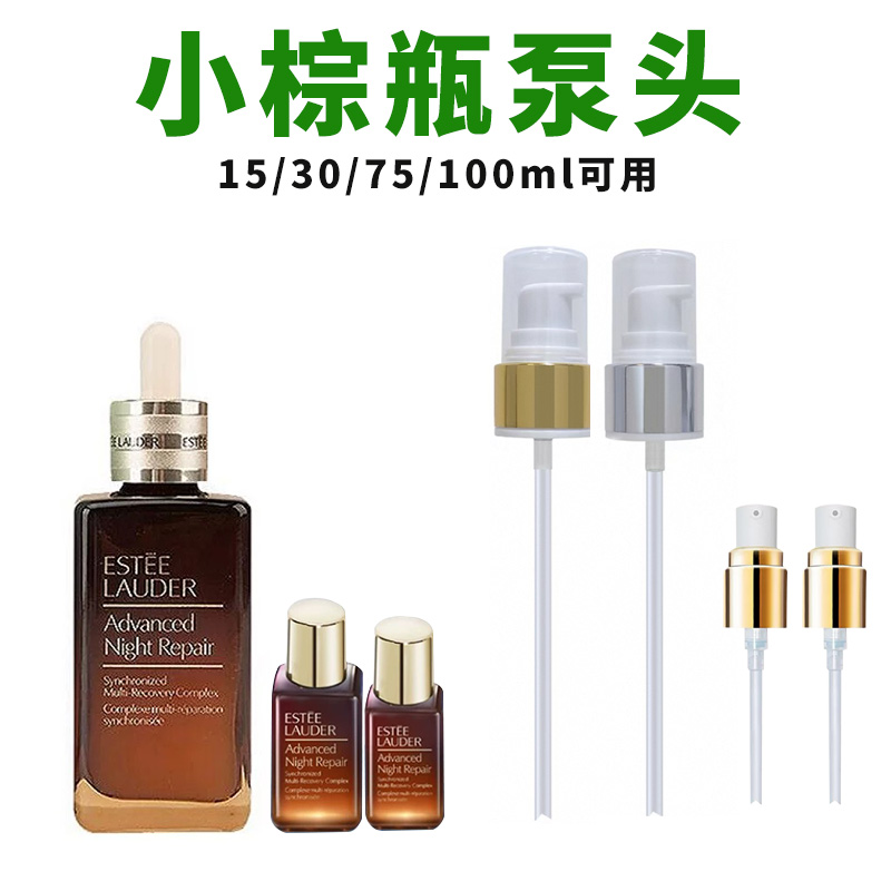 适用于小棕瓶精华泵头滴管替换头压嘴挤压器100ml/15ml喷嘴泵头