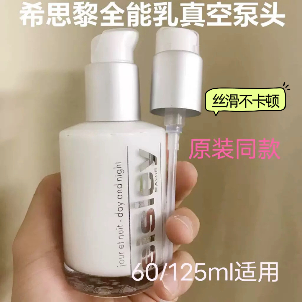 希思黎全能乳液125ml泵头按压头