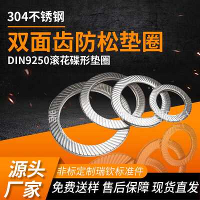 304不锈钢双面齿垫圈DIN9250双面印花垫JB/4340滚花垫圈