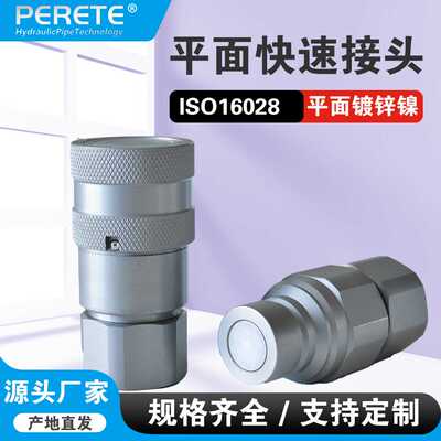 镀锌镍高压平面快速接头 ISO16028液压油管热熔机对焊机FF快插头