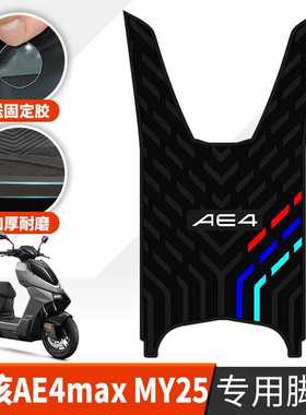 适用于极核AE4max MY25脚垫 极核电动车踏板改装配件专用橡胶脚垫
