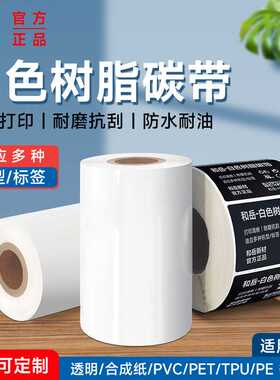 白色树脂基碳带100 110mm*300m条码打印机PET亚银PVC不干胶标签纸