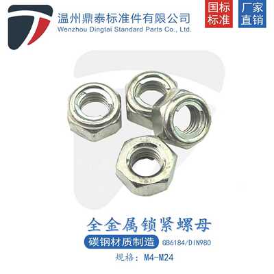 M3-M16全金属锁紧螺母M型DIN980 铁片自锁防松螺帽GB6184