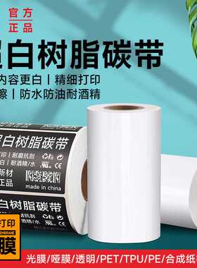 超白色树脂碳带110*300条码打印机 PET亚银PVC不干胶光哑覆膜标签
