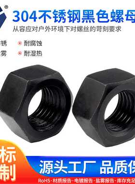 DIN934黑色六角螺母304不锈钢M2/M3/M4/M5/M6M8M10耐腐抗绣达克罗
