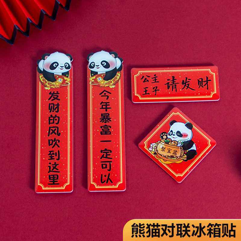 滴胶熊猫对联冰箱贴 新年春节熊猫对联冰箱贴珠光熊猫对联冰箱贴,节庆用品/礼品,文化创意冰箱贴,淘宝优惠券,粉丝福利购,淘宝优惠卷