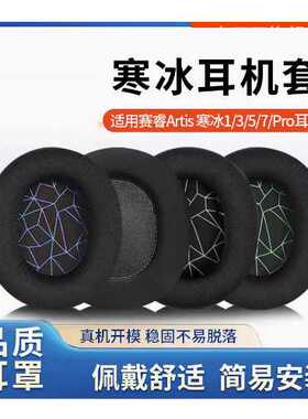 【现货】适用赛睿寒冰Arctis1 3 5 7 9 PRO耳套海绵套耳罩耳机套