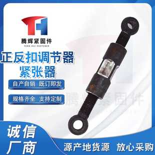 正反扣调节器紧张器调节拉杆螺栓紧涨器螺丝双向异形连接件接头