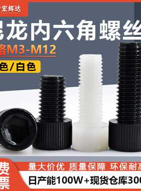 白色尼龙杯头内六角螺丝m3m4m5m6m8m12黑色塑料滚花圆柱螺丝绝缘