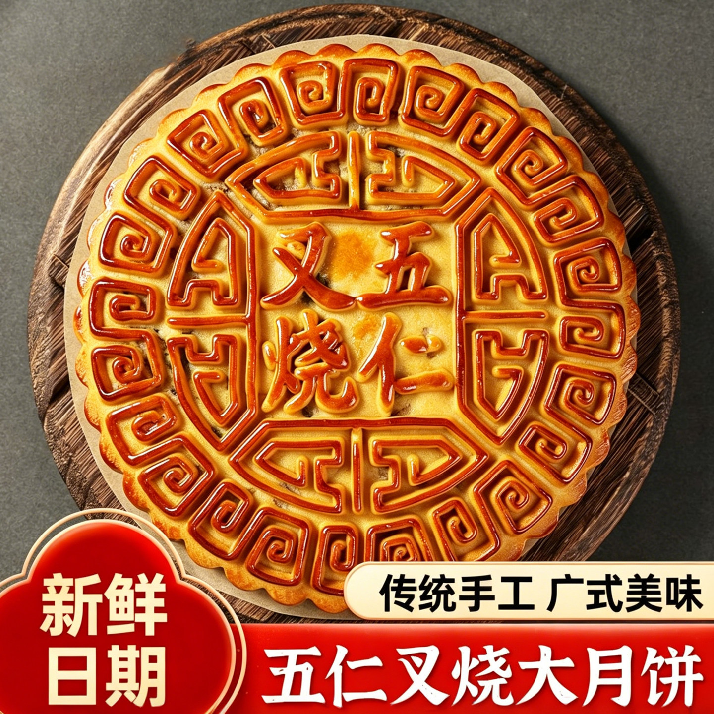 五仁叉烧月饼中秋送礼月饼礼盒老式大月饼散装五仁金火腿广式月饼