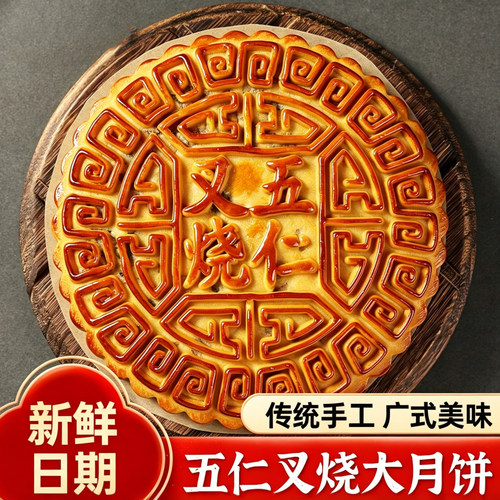 中秋广式五仁叉烧大月饼礼盒