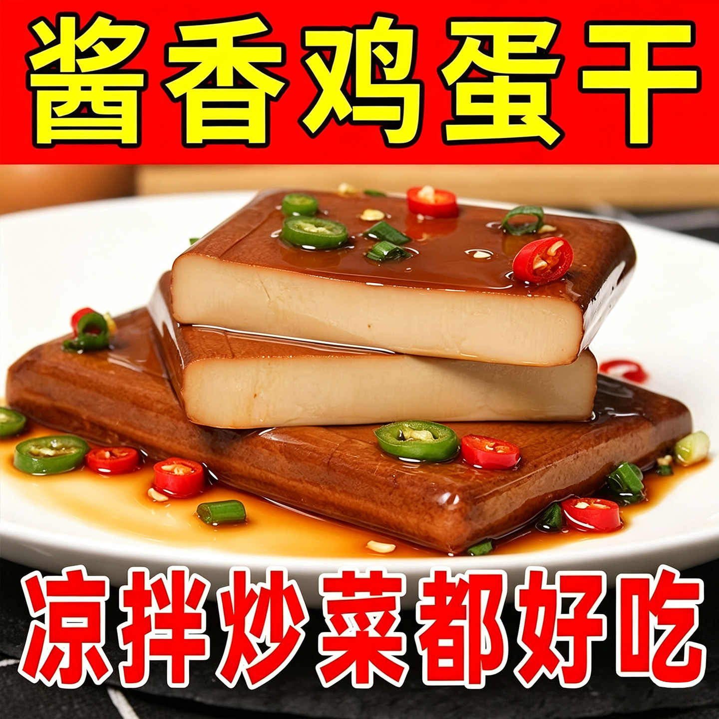 鸡蛋干酱香味开袋即食凉拌菜炒菜火锅下饭菜凉拌豆干香干零食小吃