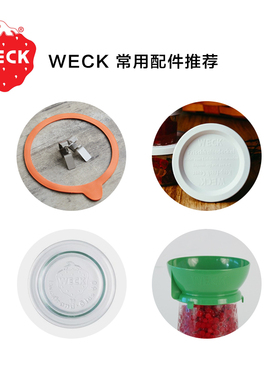 德国Weck密封罐配件储物罐塑料盖子玻璃盖不锈钢卡扣漏斗原装